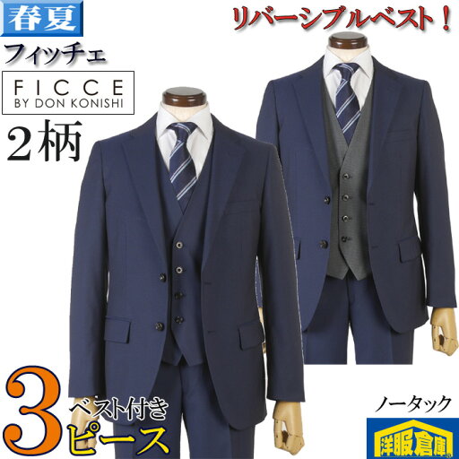 スーツ3ピース【FICCE】フィッチェ ノータック スリム ビジネススーツ メンズリバーシブルベスト 日本尾州産生地「SPARKLE BRIGHT」全2柄 33000 wRS9004 スーツ3ピース【FICCE】フィッチェ ノータック スリム ビジネススーツ メンズリバーシブルベスト 日本尾州産生地「SPARKLE BRIGHT」全2柄 33000 wRS9004