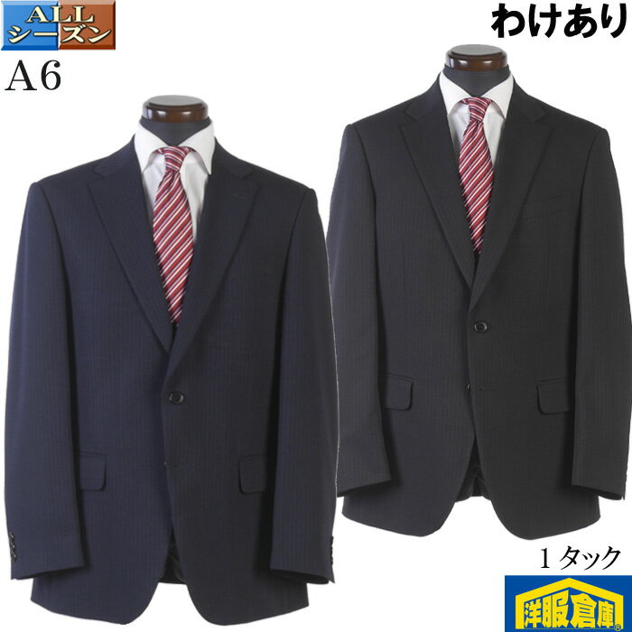 【訳あり】 スーツ1タック ビジネススーツ メンズウォッシャブルテスト見本【A6】レギュラーフォルム 全2柄 11000 bssa2101