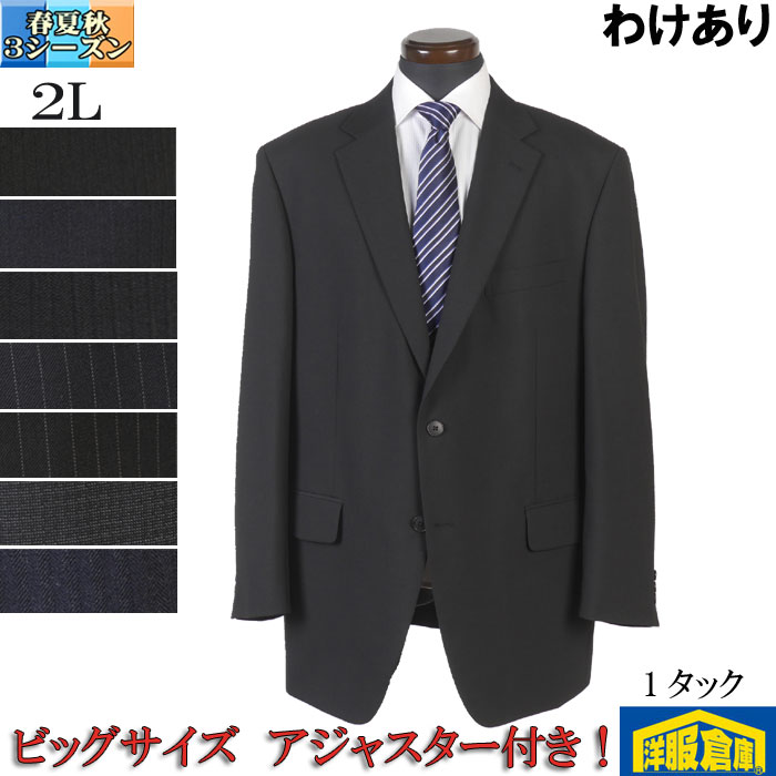 【訳あり】 洗える スーツアジャスター付き 1タック ビジネススーツ メンズウール混 黒/紺 ストライプ 全3柄 2L (BB7相当) 11000 bssa7102