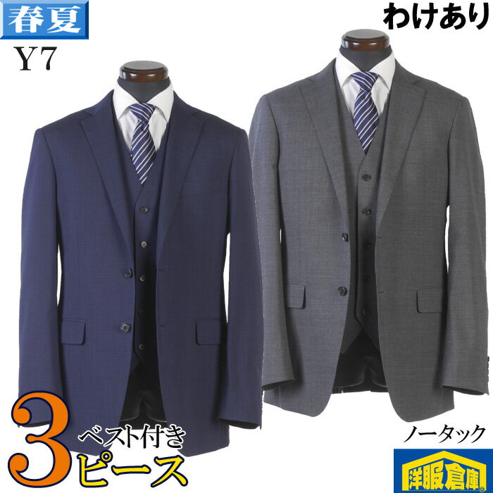 【訳あり】 3ピース スーツノータック スリム ビジネススーツ メンズウォッシャブルテスト見本【Y7】全..