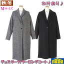 【訳あり】 ロング ウール チェスターコート レディースMサイズ 全2色 16000 BLRC3203-rev8-