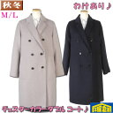 【訳あり】ダブル チェスターコート レディース ビジネスコートM/Lサイズ16000 BLRC3204-rev8-