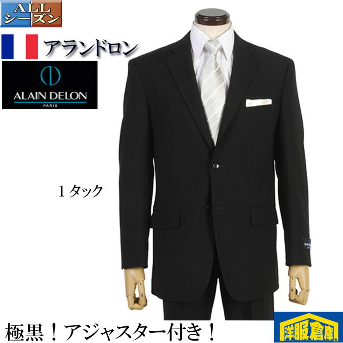 礼服 メンズ アランドロン 「ALAIN DELON」 1タック シングル 2釦 フォーマルスーツ通年 極黒 アジャスター付き【A/AB/BB/E体】 25000 wRF8101