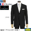 礼服 メンズ アランドロン 「ALAIN DELON」 1タック シングル 2釦