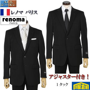 【renoma PARIS】レノマパリスシングル2釦　ワンタック オールシーズン アジャスター付き 略礼服深黒 ブラックスーツ AMFステッチ スタンダードスリム【A/AB/BB体】 33000 wRF8102