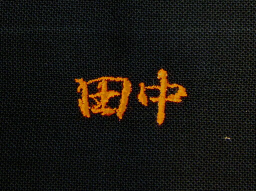 名前入れ<ネーム>金茶漢字 名前入れ<ネーム>金茶漢字