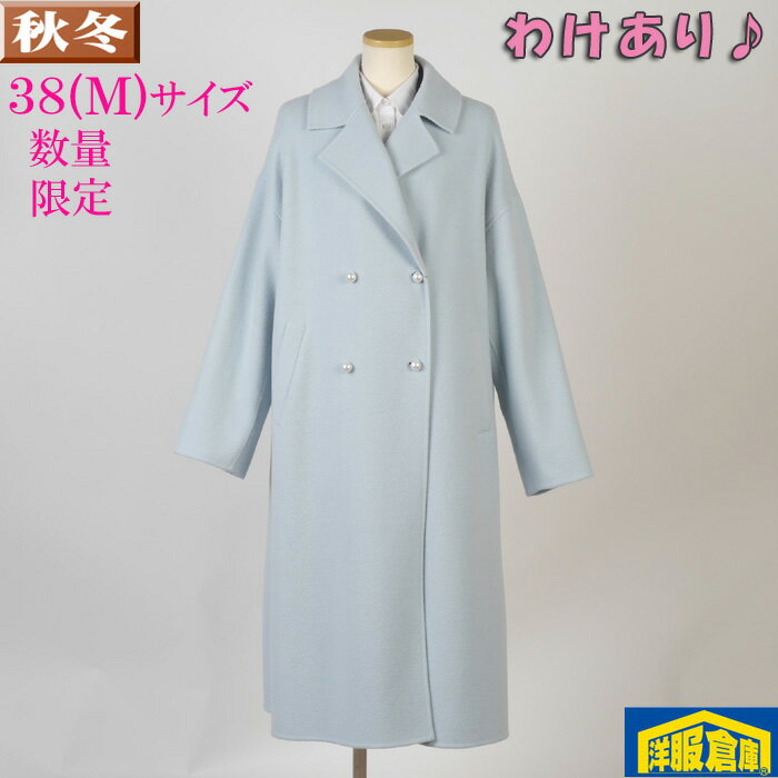 Rakuten - 【訳あり】ビジネス ダブルコート レディース【38(M)サイズ】起毛ウール90％素材 スカイブルー 18000 BLGC33007-rev9-