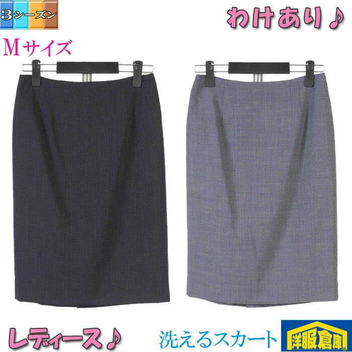 Rakuten - 【訳あり】 洗える スカート レディース ビジネス Mサイズ 全2柄 2700 lbsk901