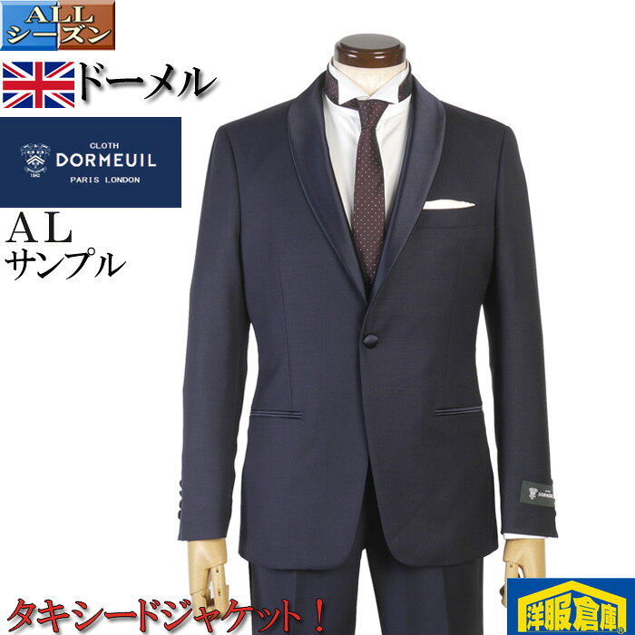 Rakuten - フォーマル ジャケットドーメル 【DORMEUIL】 ショールカラー ジャケット メンズシングル1釦 【ALサイズ】 ミッドナイトブルー 19800 STJ7213-rev-