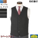 【訳あり】ベストジレ ビジネス カジュアル メンズ【L】ウォッシャブル リバーシブル 全3柄 1800 bsva827