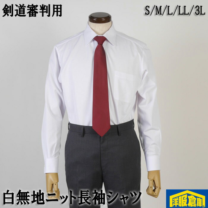 Rakuten - レギュラーカラー 長袖白無地シャツ剣道審判用 ニット ストレッチ ノーアイロン 形態安定 2700 KSY202