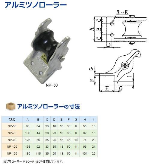 送料無料アルミ ツノローラー RAT50 NP50RAT-50 NP-50アンカー 案内ローラー ボート 船舶 P-50 P50