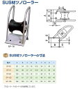 送料無料SUS材　ステンレス　ツノローラー　SP-150アンカー 案内ローラー ボート 船舶