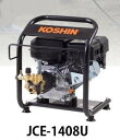 工進オンラインショップ工進 JCE-1408U 高圧洗浄機 高圧ポンプ 洗浄機(4)