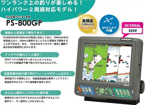 ●振動子TD28付き●●台数限定●ホンデックス ps800gp(s) 本多電子 GPS内臓プロッター魚探 ps-800gp(s) ps-800