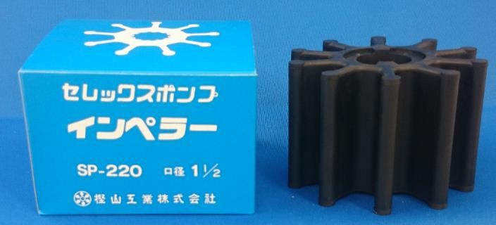 樫山工業　ポンプ　インペラ　SP-220　セレックスポンプ SP-210 SP220定形外郵便での発送。他便の発送..