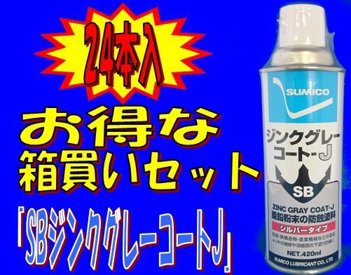 24本 【お得な箱買いセット】24本入り住鉱潤滑剤 SUMICO SBジンクグレーコートJ ジンクスプレー ジンクコート
