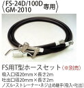 工進オンラインショップ工進 FS用T型ホースセット FS-24D FS-100D GM-2010用