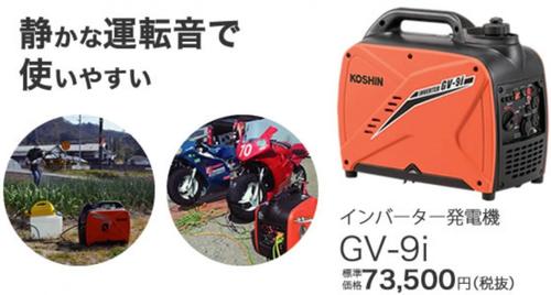 ■■工進オンラインショップ■■■■工進　GV-9i ■■インバーター発電機 定格出力0.9kVA GV9i車中泊　キャンプ　災害　停電　台風　防災