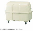 カイスイマレン ジャンボペール HGシリーズ HG1000C アイボリー 【法人向け・個人宅配送不可】 キャスター付 ゴミ箱 ゴミ収集 ゴミ置き場