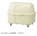 カイスイマレン ジャンボペール HGシリーズ HG800K アイボリー 【法人向け・個人宅配送不可】 固定足 ゴミ箱 ゴミ収集 ゴミ置き場