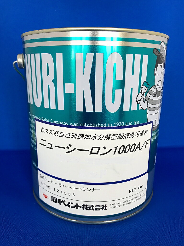 船底塗料 ニューシーロン1000 2kg 赤 レッド石川ペイント 船底塗料 ボート 船舶