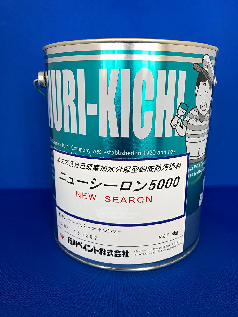 ニューシーロン中No1の性能 プレミアム船底塗料ニューシーロン5000 4kg 青 ブルー貝・海藻が ...