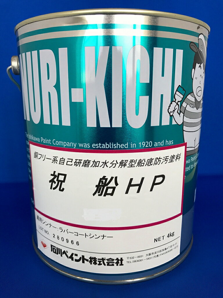 祝船HP4kg 黒　 鮮やかタイプ石川ペイント 船底塗料 ボート 船舶