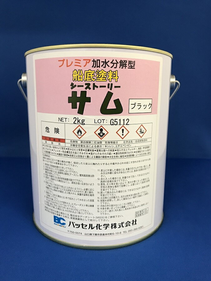 ●1年塗料 これ以上の船底塗料が有りましたら教えて下さい●低燃費船底塗料　船底塗料　貝・海藻が約1年〜1年半付かない プレミアム 船底塗料 サム 2kg 黒 ブラックバッセル化学