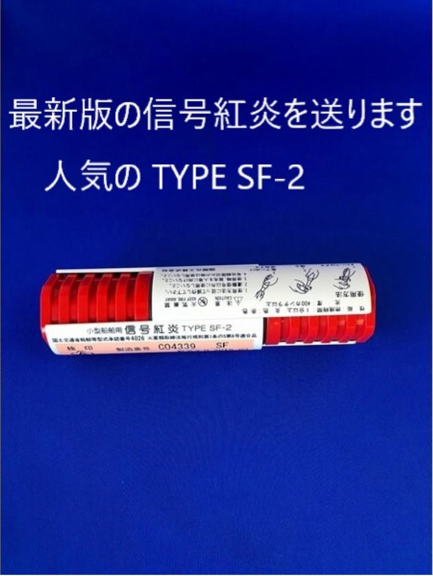 ●JCI検査対応●信号紅炎 SF-2 2本入1組最新製造1ヵ月以内船検品 桜マーク JCI 法定備品 小型船舶用信号紅炎SF2国土交…