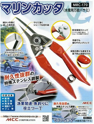 タナカ型 MRC-170 ステンレス 万能ハサミ 165mm(剣先型) MRC170 ロープカッター ...