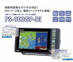 最新機種予約受付中ホンデックス(HONDEX)PS-900GP-Di9型ワイド液晶プロッターデジタル魚探PS900GPGPS魚群探知機