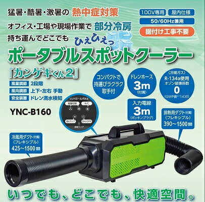 ●●日動 スポットクーラー カンゲキくん2 YNC-B160熱中症対策 据付工事不要 100V専用 50/60Hz兼用 持ち運び可YNCB160 ポータブルクーラー