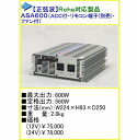 ●送料無料● DC24V→AC100V インバーター ARGUS アーガス 正弦波 ASA600 24V 600W AS600