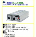 ●送料無料● DC24V→AC100V インバーター ARGUS アーガス 正弦波 AS1000 24V 1000W as1000-24v