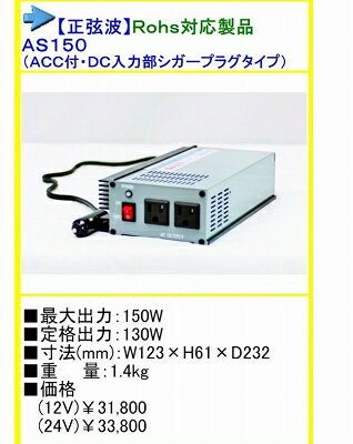 Rakuten - ●送料無料● DC12V→AC100V インバーター 正弦波 AS150 12V　150W