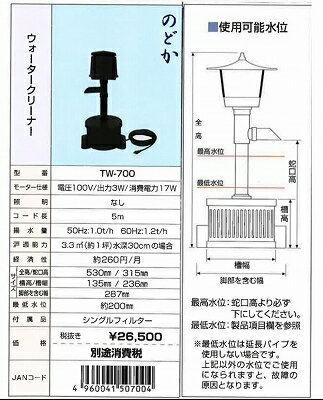 送り先企業様専用送り先個人は追加送料2,200円タカラ TW-700 池用循環ポンプ ウォータークリーナーのどか TW700 池ポンプ 池用ろ過装置 ろ過機