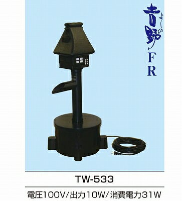 送り先企業様専用送り先個人は追加送料2,200円タカラ TW-533 池用循環ポンプ ウォータークリーナー吉野FR TW533 池ポンプ 池用ろ過装置 ろ過機