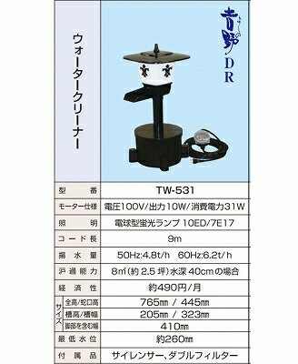 送り先企業様専用送り先個人は追加送料2,200円タカラ TW-531 池用循環ポンプ ウォータークリーナー吉野DR TW531 池ポンプ 池用ろ過装置 ろ過機