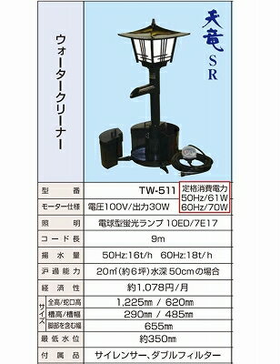 送り先企業様専用送り先個人は追加送料5,500円タカラ TW-511 池用循環ポンプ ウォータークリーナー天竜SR TW511 池ポンプ 池用ろ過装置 ろ過機