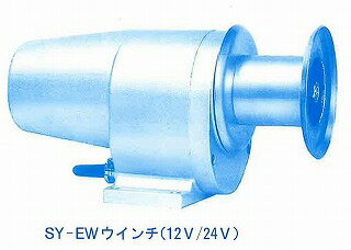 SY-EW　マグネットスイッチ仕様　12V　250W　アンカーウインチ　電動　岩崎電機工業船舶 ボート 岩崎　ウインチ 電動ヤングローラー　SYEW　12V