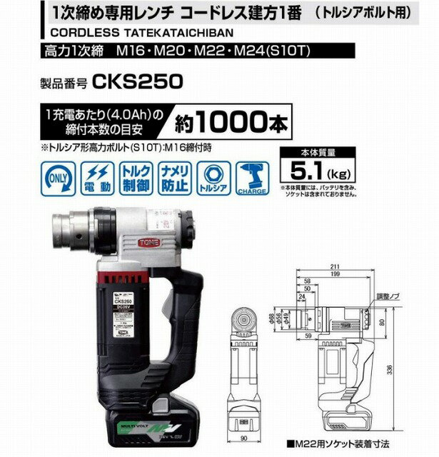 Rakuten - ●TONE● トネ CKS250 コードレス1次締め専用レンチ建方一番(トルシアボルト用) 高力M16~M24