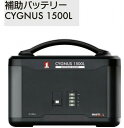 MUSTTOOL マストツール CYGNUS PB-1500LA 電池容量440,000mAh (1,408Wh) PB-1500A用補助バッテリー 災害 停電 キャンプ アウトドア PB1500LA