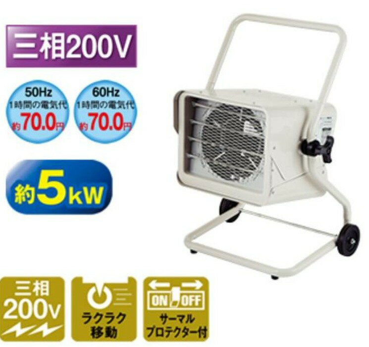 ナカトミ 電気ファンヒーター TEH-50 (三相200V 50Hz/60Hz) TEH50