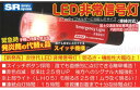 新型 明るさ大幅アップ 上部ライト付き LED非常信号灯 車検対応 保安基準改定内部突起適合品 SR-LH05 電池2本付 発炎筒による子供のイタズラでの火災防止 SRLH05