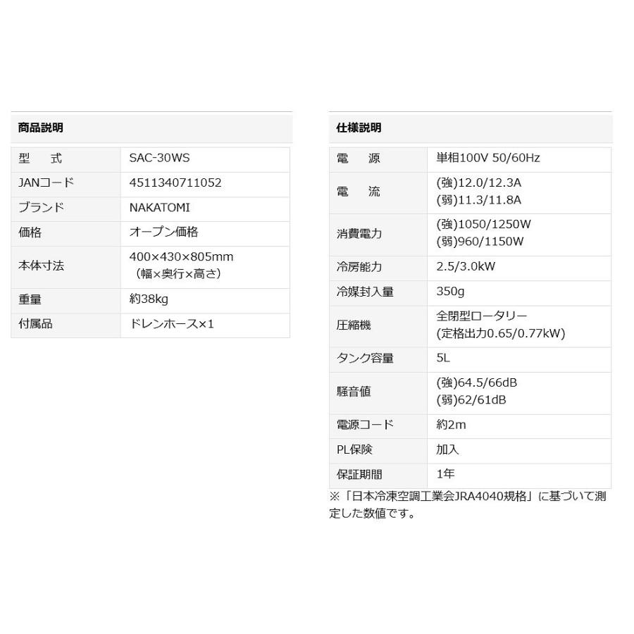 納期：6月上旬頃予定●送り先企業様限定●ナカトミ SAC-30WS NAKATOMI NAKATOMI R32スポットクーラー 単相100V 自動首振付 ワイドレンジタイプ SAC30WS 3