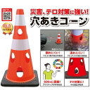 ●各色合わせて10個以上に注文の方限定●カーボーイ 最強カラーコーン CHRK-700穴あきコーン カラーコーン CHRK700 風で飛ばされて・水に流されての二次災害を予防!