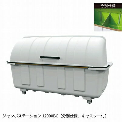 乐天商城 - カイスイマレン ジャンボステーション Jシリーズ J1500BC 【法人向け・個人宅配送不可】 キャスター付　ゴミ箱　ゴミ収集　ゴミ置き場