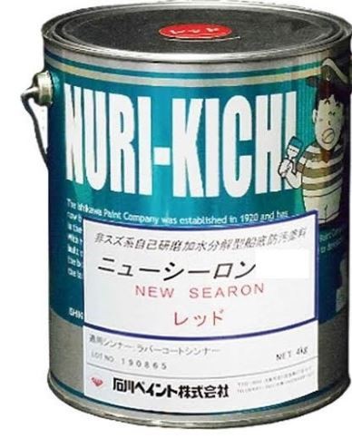 船底塗料ニューシーロン 4kg 黒 ブラック石川ペイント 船底塗料 ボート 船舶