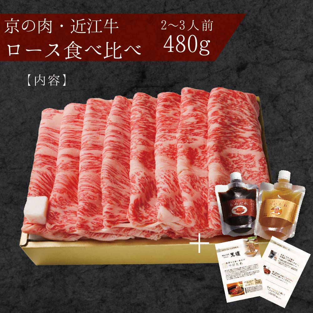 和牛 ギフト グルメ【送料無料】近江牛・京の肉 ロース 食べ比べ セット 480g 天壇 京都焼肉 和牛 牛肉 厳選 ギフト 贈答 贈り物 ハレの日 お歳暮 お中元 お祝い 出産祝い 引越し祝い 父の日 母の日 プレゼント 誕生日 内祝い 入学祝い 15000円 3